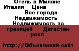 Отель в Милане (Италия) › Цена ­ 362 500 000 - Все города Недвижимость » Недвижимость за границей   . Дагестан респ.